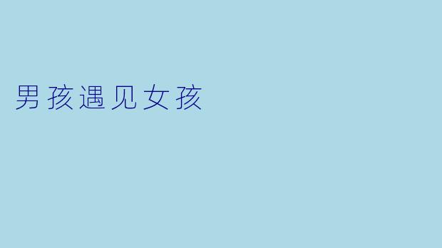 男孩遇见女孩