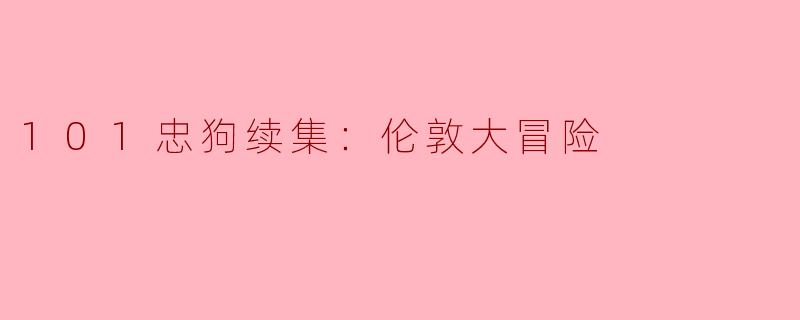 101忠狗续集：伦敦大冒险
