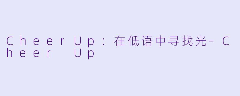 CheerUp:在低语中寻找光-Cheer Up