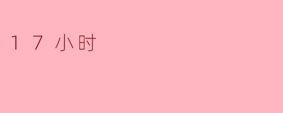 17小时