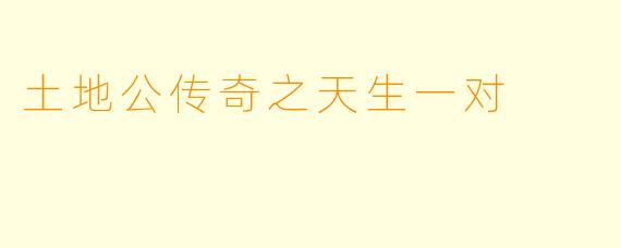 土地公传奇之天生一对