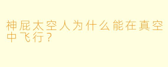 神屁太空人为什么能在真空中飞行？