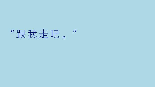 “跟我走吧。”