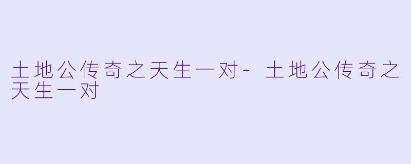 土地公传奇之天生一对-土地公传奇之天生一对