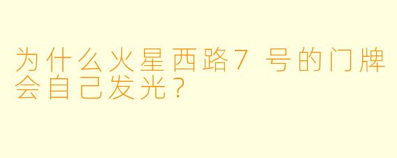 为什么火星西路7号的门牌会自己发光?