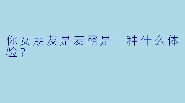 你女朋友是麦霸是一种什么体验?