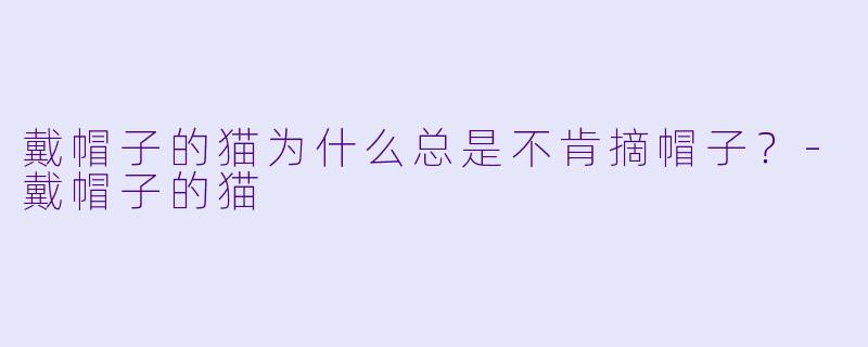 戴帽子的猫为什么总是不肯摘帽子？