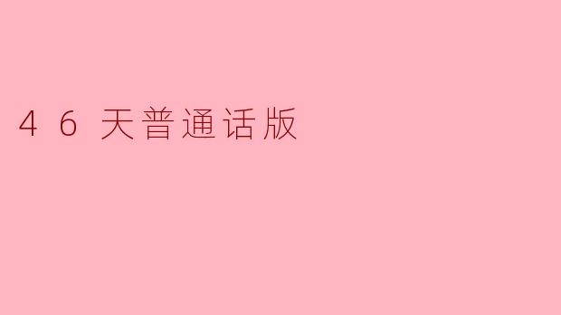 46天普通话版