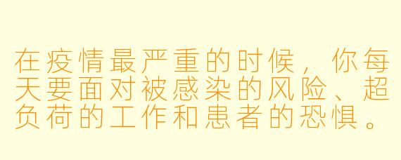 在疫情最严重的时候，你每天要面对被感染的风险、超负荷的工作和患者的恐惧。有没有那么一刻，你感到过害怕？又是什么让你坚持了下来？