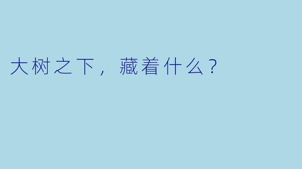 大树之下，藏着什么？