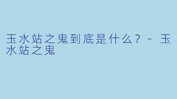 玉水站之鬼到底是什么？
