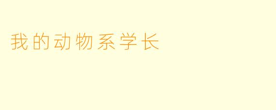 我的动物系学长