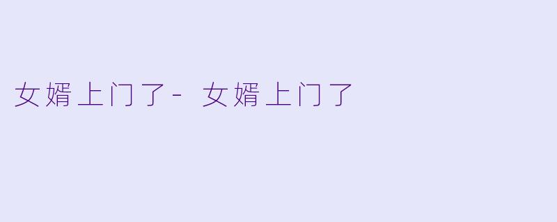女婿上门了-女婿上门了