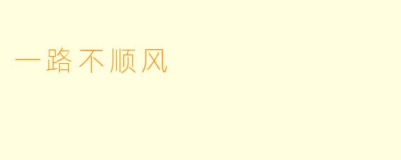 一路不顺风