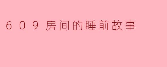 609房间的睡前故事