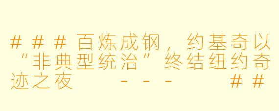 ###百炼成钢，约基奇以“非典型统治”终结纽约奇迹之夜

---

###