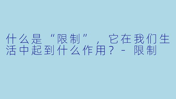 什么是“限制”,它在我们生活中起到什么作用?-限制