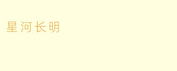 星河长明