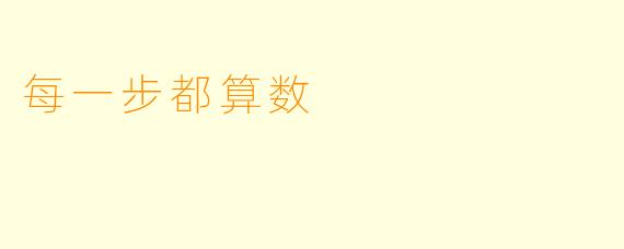 每一步都算数