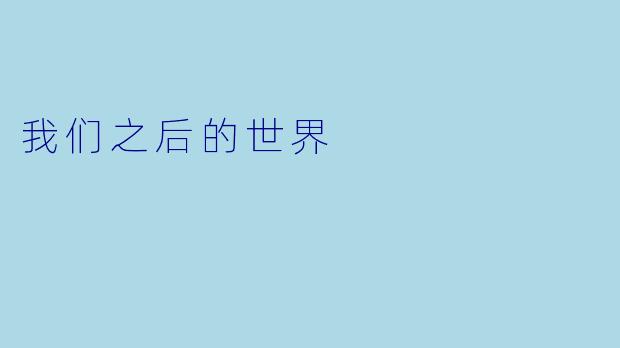 我们之后的世界