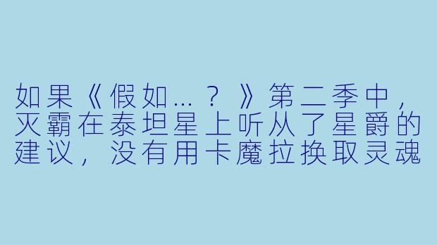 如果《假如…？》第二季中，灭霸在泰坦星上听从了星爵的建议，没有用卡魔拉换取灵魂宝石，而是选择与复仇者联盟合作对抗多元宇宙的威胁，结局会如何？-假如…？第二季