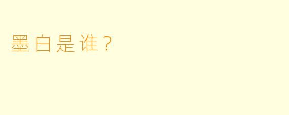 墨白是谁？