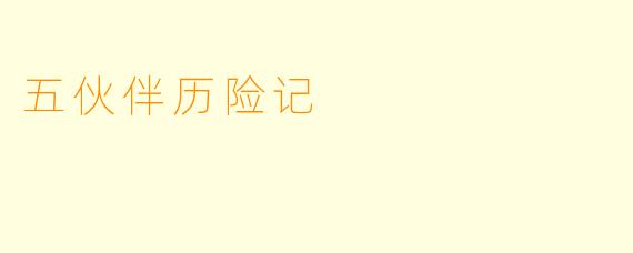 五伙伴历险记