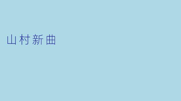 山村新曲