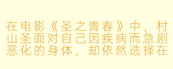 在电影《圣之青春》中,村山圣面对自己因疾病而急剧恶化的身体,却依然选择在棋局上倾尽所有。你认为他这种近乎偏执的坚持,究竟是在对抗死亡,还是在寻找某种比胜负更重要的东西?