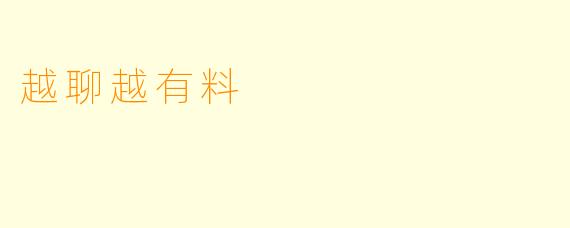 越聊越有料