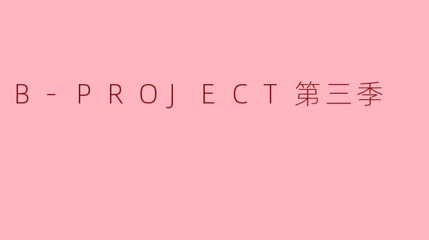 B-PROJECT第三季