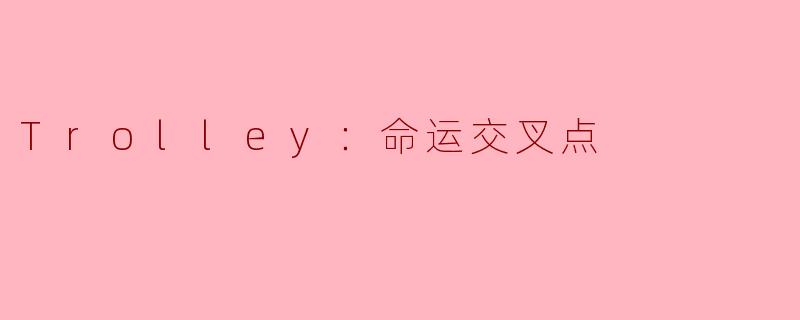 Trolley：命运交叉点