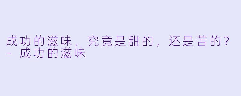成功的滋味，究竟是甜的，还是苦的？