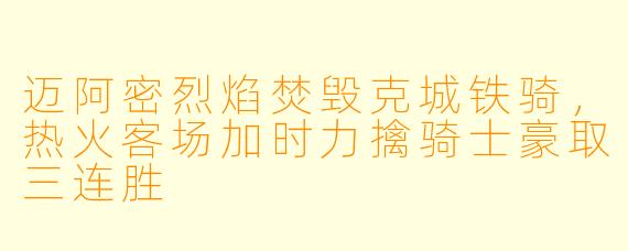 迈阿密烈焰焚毁克城铁骑,热火客场加时力擒骑士豪取三连胜