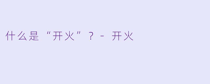 什么是“开火”？-开火