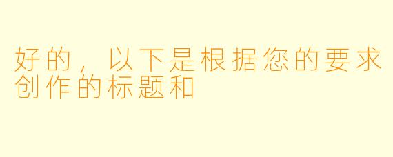 好的,以下是根据您的要求创作的标题和