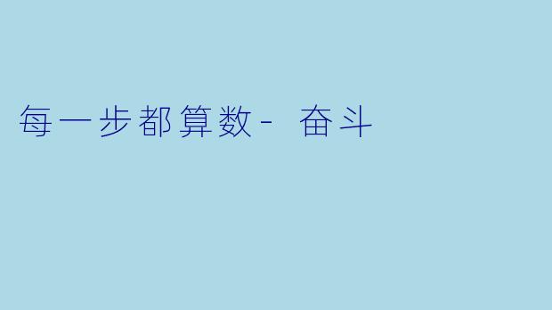 每一步都算数-奋斗