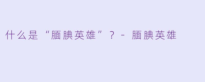 什么是“腼腆英雄”？-腼腆英雄
