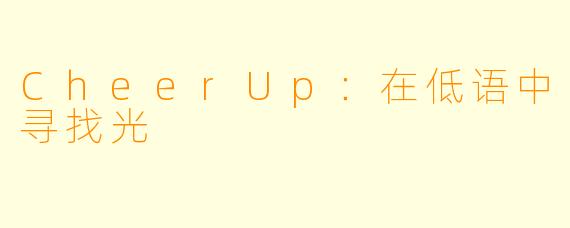 CheerUp:在低语中寻找光