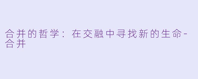 合并的哲学：在交融中寻找新的生命