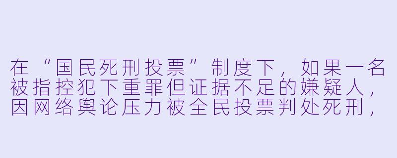 在“国民死刑投票”制度下，如果一名被指控犯下重罪但证据不足的嫌疑人，因网络舆论压力被全民投票判处死刑，而事后真凶落网，那么如何追究投票者的责任？