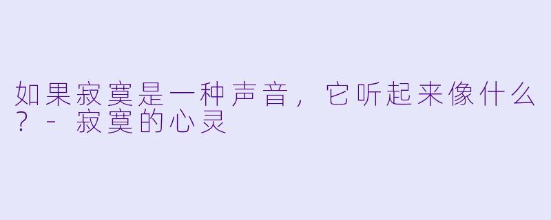 如果寂寞是一种声音，它听起来像什么？-寂寞的心灵