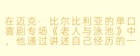 在迈克·比尔比利亚的单口喜剧专场《老人与泳池》中,他通过讲述自己经历的一次心脏手术和康复过程,实际上探讨了哪些更深层的主题?