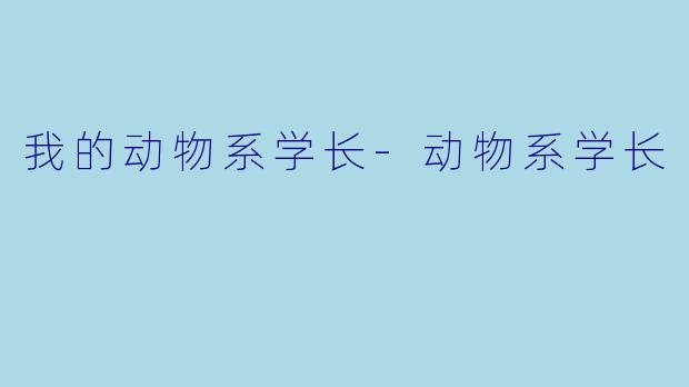 我的动物系学长-动物系学长
