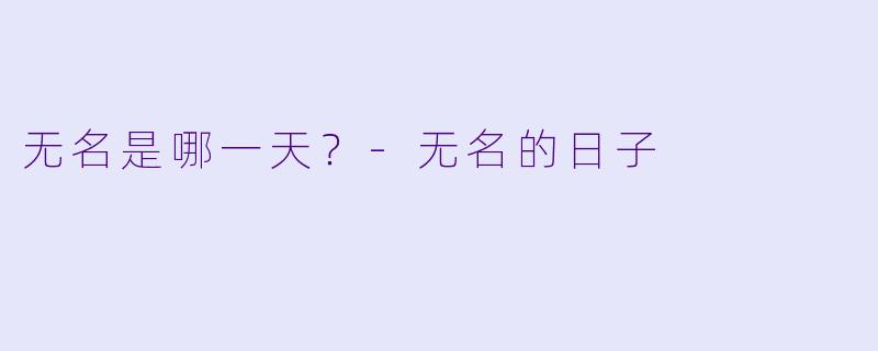 无名是哪一天？-无名的日子