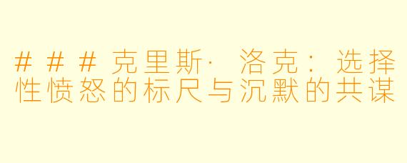 ###克里斯·洛克：选择性愤怒的标尺与沉默的共谋
