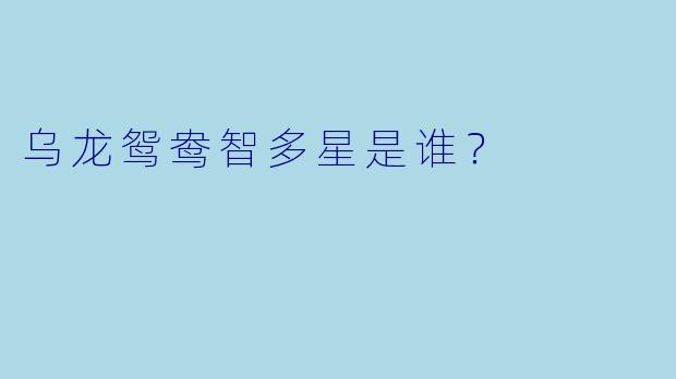 乌龙鸳鸯智多星是谁？