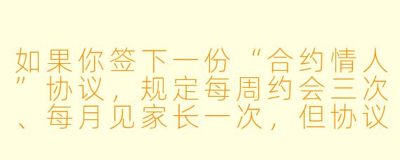 如果你签下一份“合约情人”协议，规定每周约会三次、每月见家长一次，但协议里有一条“不得产生真实感情”，你会怎么做？