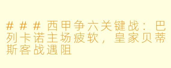 ###西甲争六关键战:巴列卡诺主场疲软,皇家贝蒂斯客战遇阻