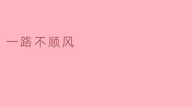 一路不顺风